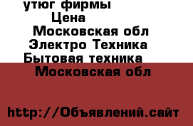 утюг фирмы Redmond › Цена ­ 2 500 - Московская обл. Электро-Техника » Бытовая техника   . Московская обл.